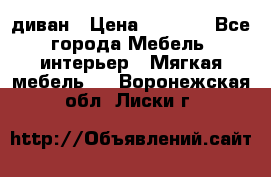 диван › Цена ­ 9 900 - Все города Мебель, интерьер » Мягкая мебель   . Воронежская обл.,Лиски г.